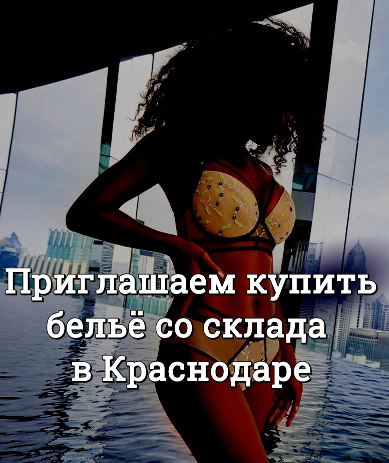 Купить нижнее белье в Краснодаре